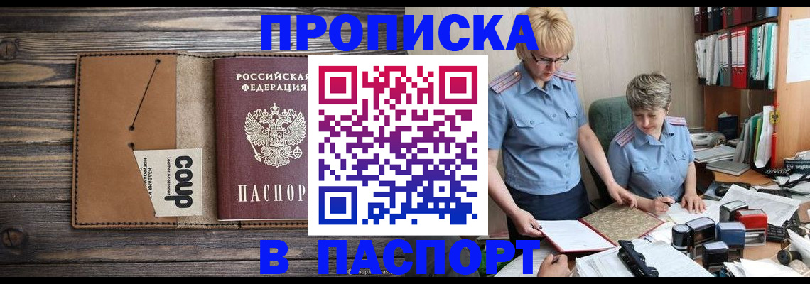 прописка для работы в Горно-Алтайске