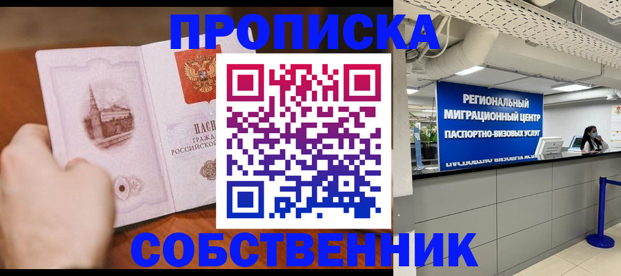 прописка от собственника в Горно-Алтайске
